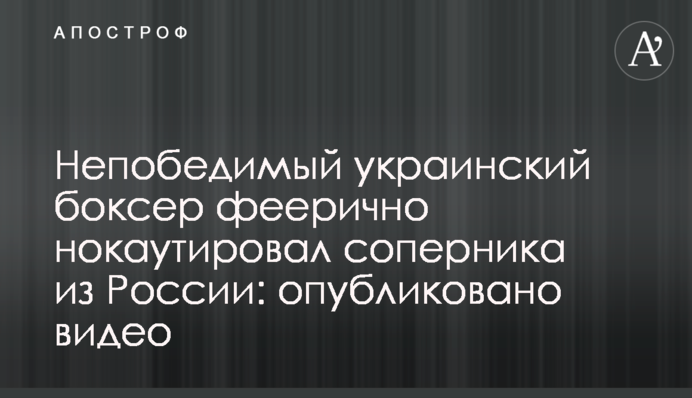 Непобедимый украинский боксер феерично нокаутировал соперника из России: опубликовано видео