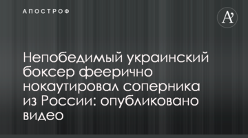 Непереможний український боксер феєрично нокаутував суперника з Росії: опубліковано відео