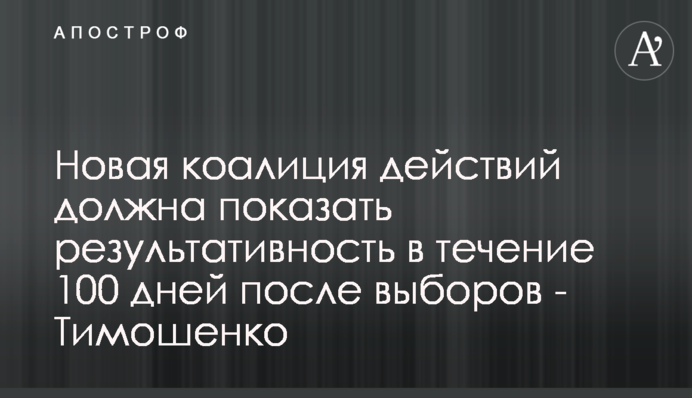 ​Нова коаліція дій має показати результативність протягом 100 днів після виборів – Тимошенко