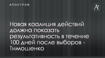 ​Нова коаліція дій має показати результативність протягом 100 днів після виборів – Тимошенко