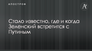 ​Стало известно, где и когда Зеленский встретится с Путиным