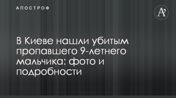 ​У Києві знайшли вбитим зниклого 9-річного хлопчика: фото і подробиці
