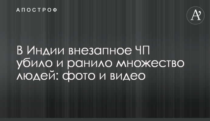 ​В Індії раптова НП вбила і поранила безліч людей: фото і відео