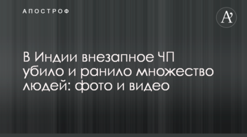 ​В Індії раптова НП вбила і поранила безліч людей: фото і відео