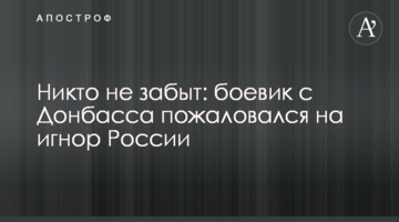 ​Ніхто не забутий: бойовик із Донбасу поскаржився на ігнор Росії
