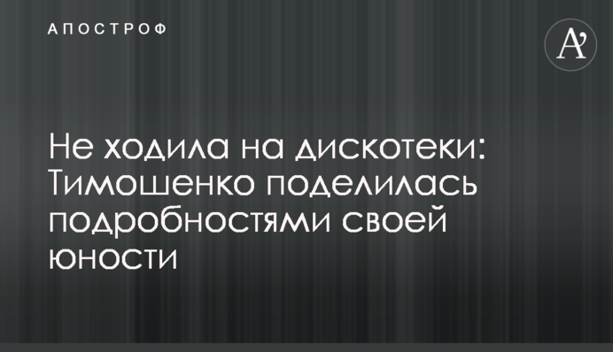 Не ходила на дискотеки: Тимошенко поделилась подробностями своей юности
