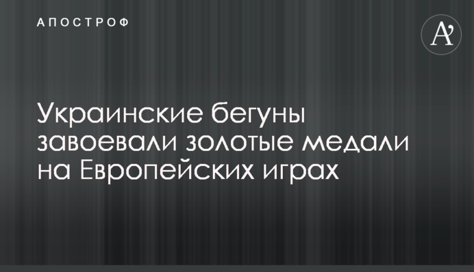 Українські бігуни завоювали золоті медалі на Європейських іграх