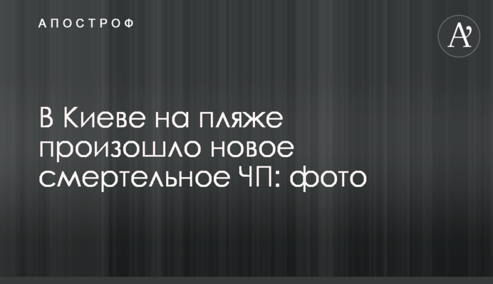 У Києві на пляжі сталася нова смертельна НП: фото