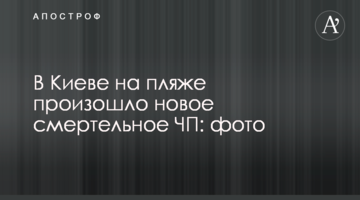У Києві на пляжі сталася нова смертельна НП: фото