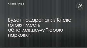 ​Буде подряпаний: у Києві готують помсту знахабнілому "герою парковки"