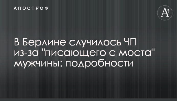 ​У Берліні сталася НП через 