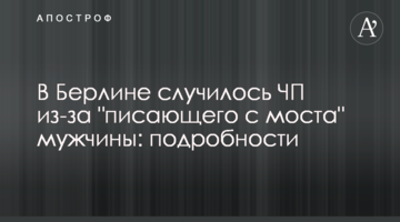 ​У Берліні сталася НП через "пісяючого з моста" чоловіка: фото і подробиці