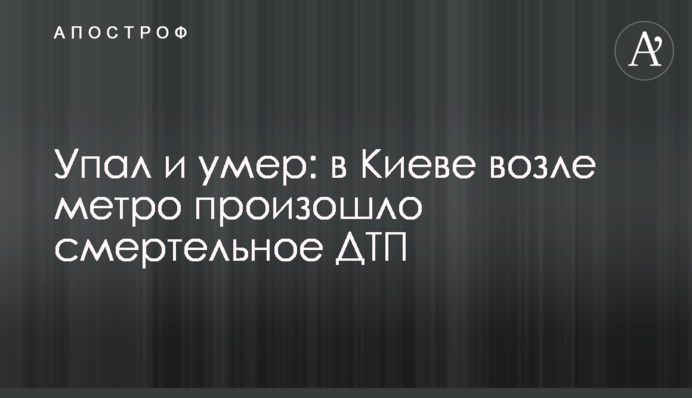 Впав і помер: у Києві біля метро сталася смертельна ДТП