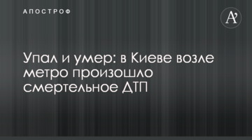 Впав і помер: у Києві біля метро сталася смертельна ДТП
