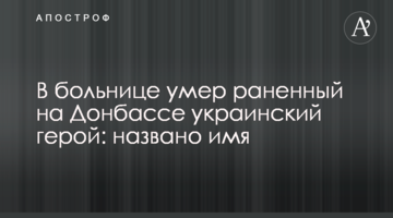 У лікарні помер поранений на Донбасі український герой: названо ім'я