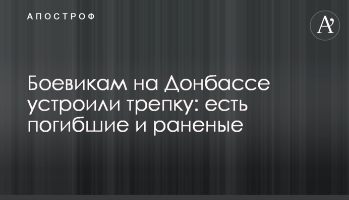 Боевикам на Донбассе устроили трепку: есть погибшие и раненые