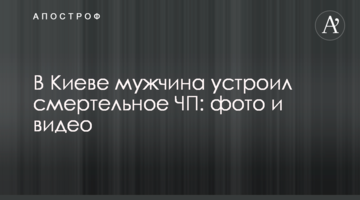 У Києві чоловік влаштував смертельну НП: фото і відео