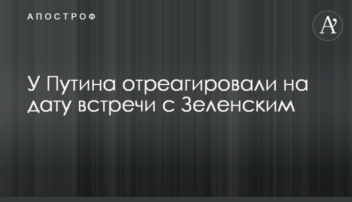 У Путіна відреагували на дату зустрічі із Зеленським