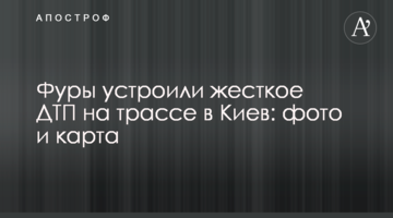 Фури влаштували жорстку ДТП на трасі до Києва: фото і карта