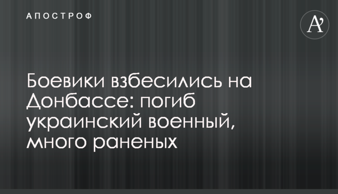Бойовики сказилися на Донбасі: загинув український військовий, багато поранених