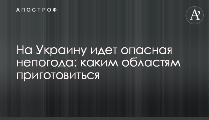 На Україну йде небезпечна негода: яким областям підготуватися