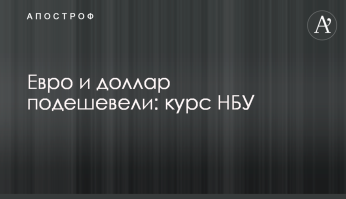 Євро і долар подешевшали: курс НБУ
