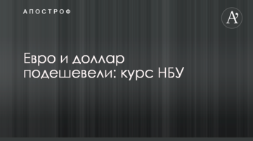 Євро і долар подешевшали: курс НБУ