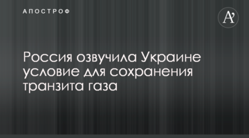 ​Росія озвучила Україні умова для збереження транзиту газу