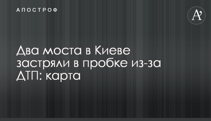 Два моста в Києві застрягли в заторі через ДТП: карта