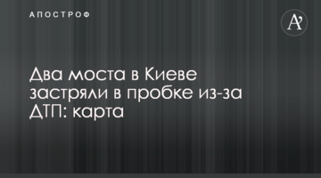 Два моста в Києві застрягли в заторі через ДТП: карта