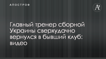 Главный тренер сборной Украины сверхудачно вернулся в бывший клуб: видео