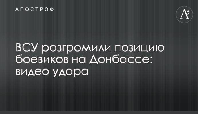 ВСУ разгромили позицию боевиков на Донбассе: появилось видео точного удара