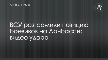 ЗСУ розгромили позицію бойовиків на Донбасі: з'явилося відео точного удару