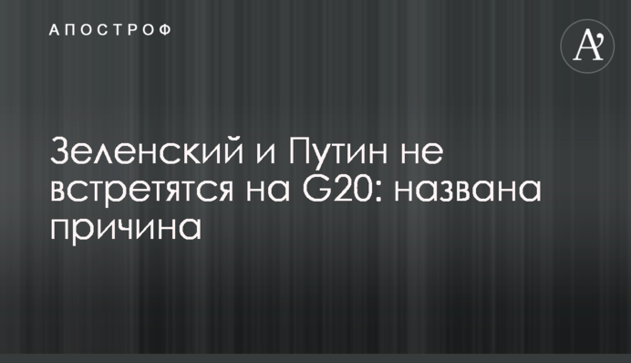 Зеленский и Путин не встретятся на G20: названа причина