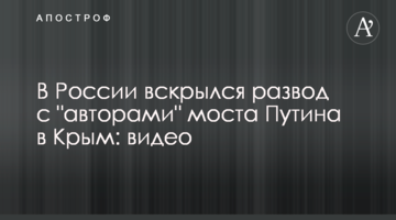 У Росії розкрився розвод з "авторами" моста Путіна до Криму: відео