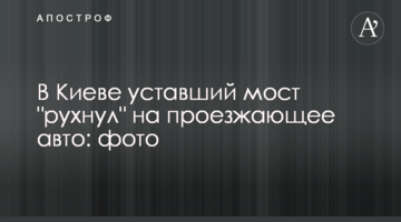 ​У Києві втомлений міст "звалився" на проїжджаючі авто: фото