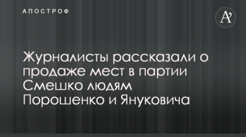 Журналисты рассказали о продаже мест в партии Смешко людям Порошенко и Януковича