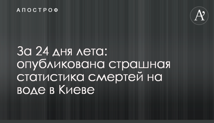 ​За 24 дня лета: опубликована страшная статистика смертей на воде в Киеве