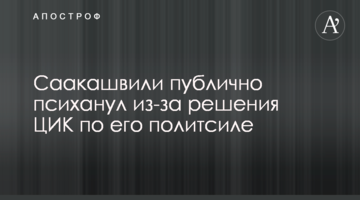 Саакашвілі публічно психонув через рішення ЦВК щодо його політсили