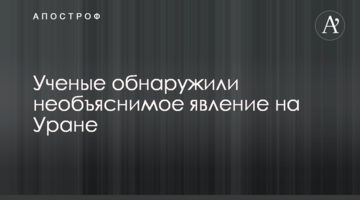 Вчені виявили незрозуміле явище на Урані