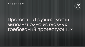 Протести в Грузії: влада виконає одну з головних вимог протестуючих