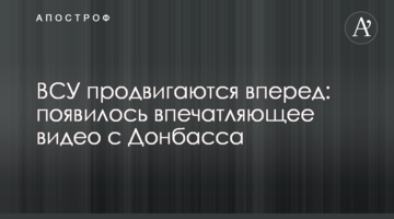 ЗСУ просуваються вперед: з'явилося вражаюче відео з Донбасу