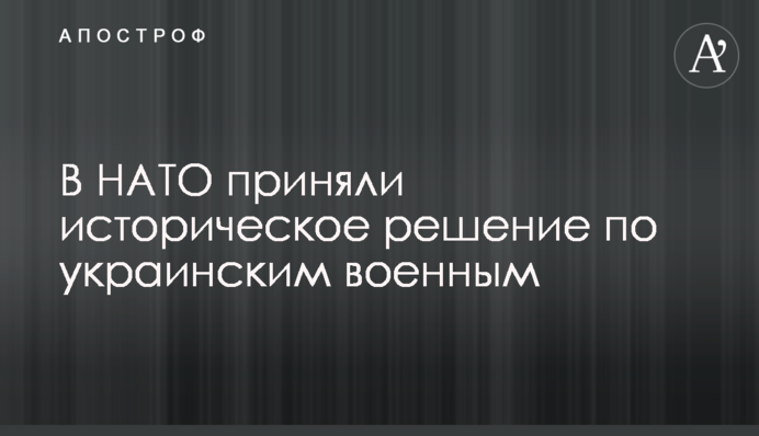 У НАТО прийняли історичне рішення по українським військовим