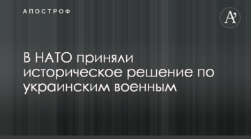 У НАТО прийняли історичне рішення по українським військовим