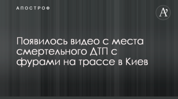 З'явилося відео з місця смертельної ДТП з фурами на трасі до Києва