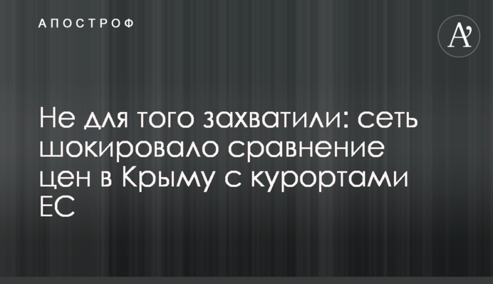 Не для того захватили: сеть шокировало сравнение цен в Крыму с курортами ЕС