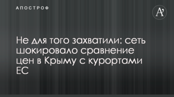 Не для того захопили: мережу шокувало порівняння цін в Криму з курортами ЄС