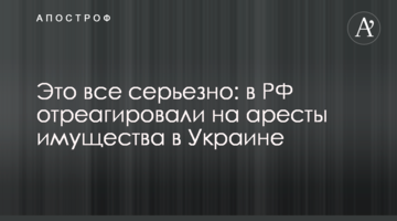 Це все серйозно: у РФ відреагували на арешти майна в Україні