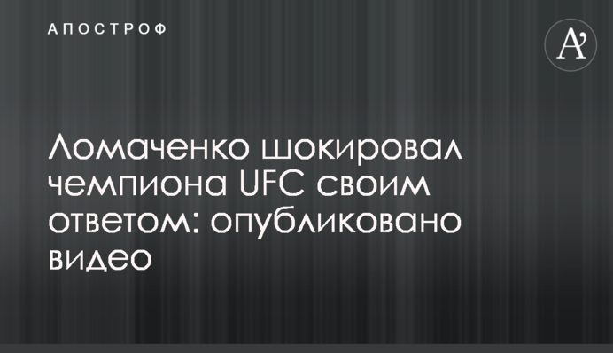 Ломаченко шокував чемпіона UFC своєю відповіддю: опубліковано відео