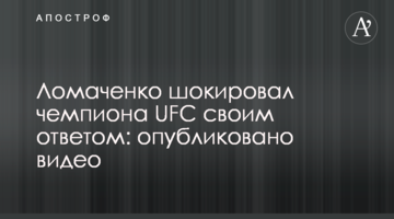 Ломаченко шокував чемпіона UFC своєю відповіддю: опубліковано відео